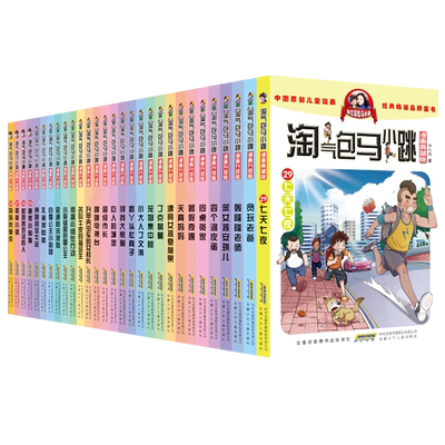 【官方正版】淘气包马小跳全套30册漫画新出版光荣绽放升级版全集单本册杨红樱系列29册七天七夜妈妈我爱你小学生课外阅读书籍典藏