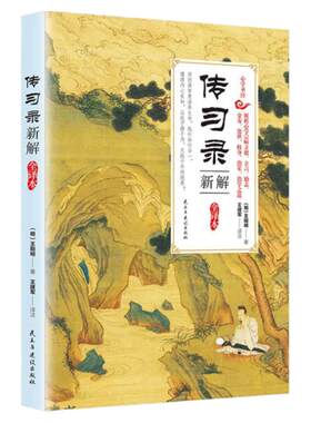 传习录新解全译本王阳明全集带详注集评完整王阳明心学的智慧知行合一人生哲理修身为人处世中国哲学国学经典畅销书籍排行榜