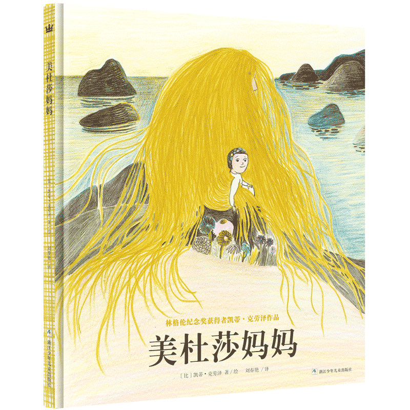 【奇想国童书】美杜莎妈妈 小小的她的来访 稀里哗啦噼里啪啦 林格伦纪念获奖得者作品3-6岁精装硬壳儿童图画绘本故事书