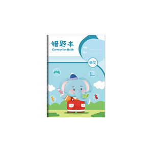 错题本小学生专用纠错本子一年级二年级三四五六年级数学错题集语文英语改错整理神器错字订正本加厚作业记录