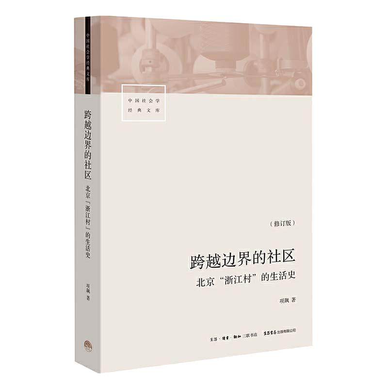 【当当网】跨越边界的社区 北京浙江村的生活史 修订版 项飙 转型中的中国城市、流动人口、经济与社会 三联生活书店出品 正版书籍
