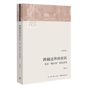 当当网 跨越边界的社区 北京浙江村的生活史 修订版 项飙 转型中的中国城市、流动人口、经济与社会 三联生活书店出品 正版书籍