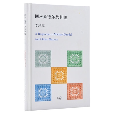 回应桑德尔及其他李泽厚三联书店