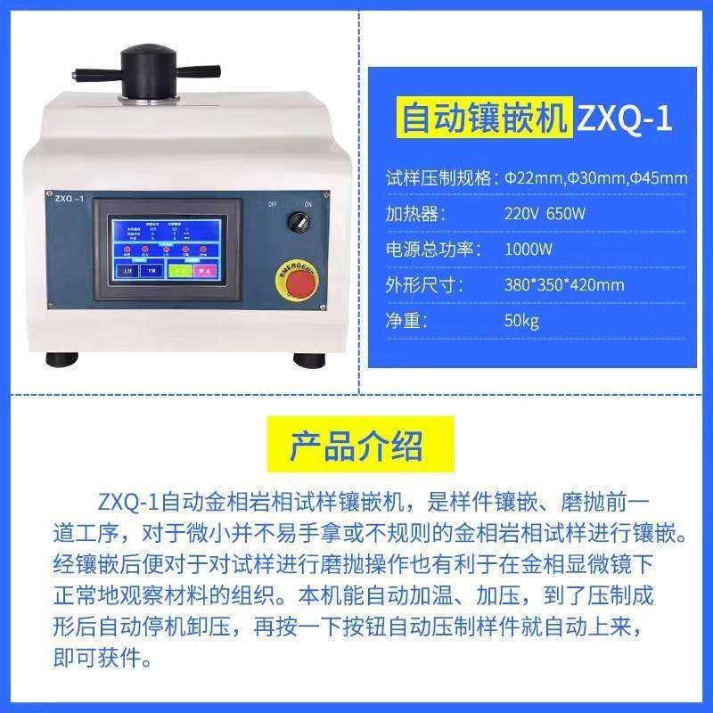 全自动金相镶嵌机ZXQ-1型金相试样模具自动加压加温器制样机