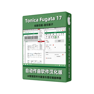tonica fugata 17自动作曲智能曲谱软件工具音乐制作出歌神器MAC