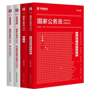 2027新版】华图考公教材国考公务员考试2027国家公务员行测和申论教材历年真题试卷行测题库国家公务员考试教材2026考公资料省考