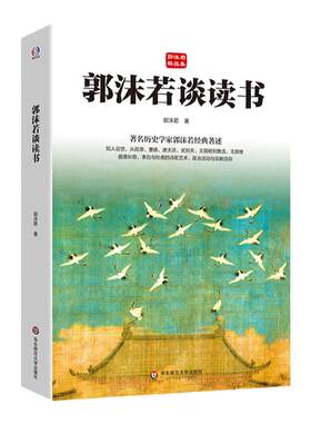 郭沫若谈读书经典著述