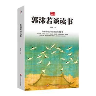 郭沫若谈读书 著名历史学家郭沫若经典著述 郭沫若精品集 哲学 李白 杜甫 诗歌艺术 曲艺书法研究 华东师范大学出版社