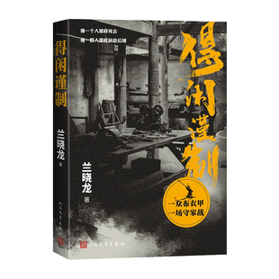 官方正版现货 得闲谨制小说 兰晓龙新作品继后又一部军事文学力作电影原著小说文学本全收录随书附赠书签 人民文学出版社