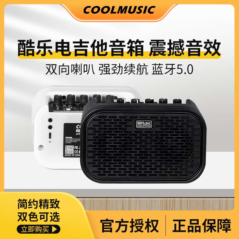 COOLMUSIC酷乐 UNIQUE mini音响桌面便携式小型吉他贝斯音箱