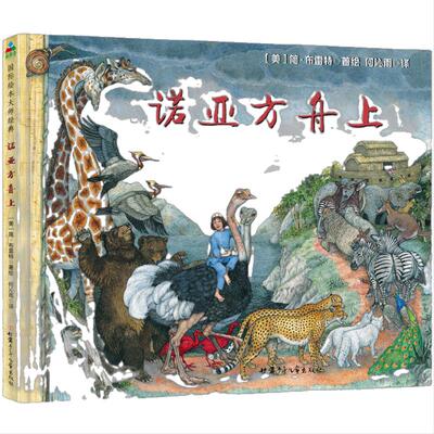 诺亚方舟上 森林鱼童书