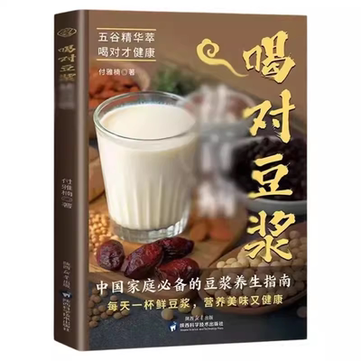 【抖音同款正版速发】喝对豆浆祛百病 每天一杯鲜豆浆营养美味又健康家庭豆浆养生食谱