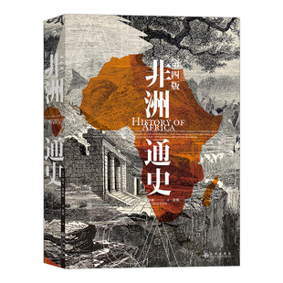 后浪正版现货 非洲通史第四版 非洲大陆发展历史 从石器时代到后殖民地时代非洲社会的兴衰沉浮 世界历史书籍