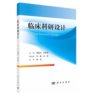 临床科研设计 科学出版社 硕博士培养医院科研机构论文项目写作 包邮设计要点理论实践申报循证医学护理究类型质量控制质性样对照