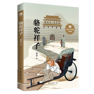 正版骆驼祥子精美插图足本无障碍阅读同步语文课堂疑难字注音注释精选文段批注阅读理解导引平民艺术家老舍的语言艺术成熟力作 书