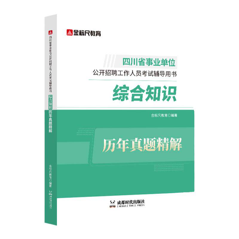 金标尺四川事业单位综合知识真题