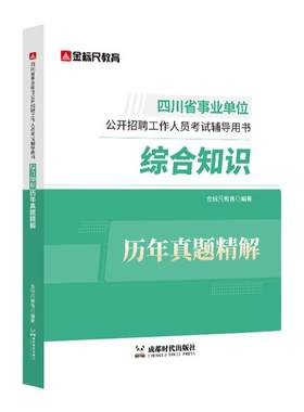金标尺四川事业单位综合知识真题