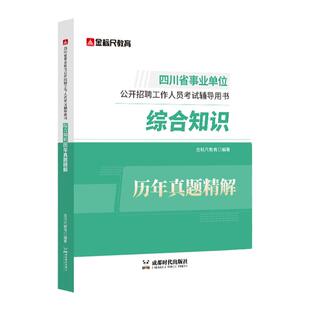 金标尺2026四川省属公基综测新大纲四川事业编考试2025公基综测真题事业单位公基综测真题2025年广元阿坝综合能力测试公共基础知识