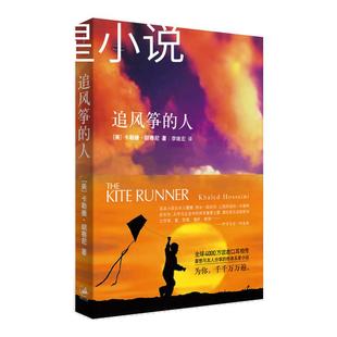 追风筝的人 卡勒德·胡赛尼 畅销全球的奇迹之书 值得与友人分享的终身五星小说 西西弗书店