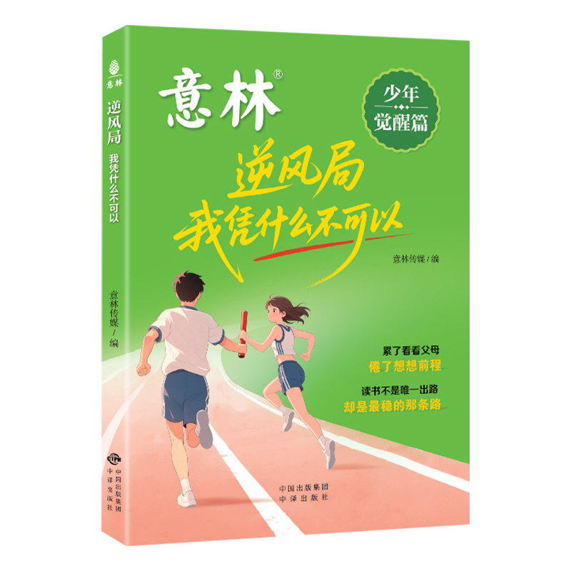 意林逆风局我凭什么不可以青少年心理韧性养成书培养抗挫力、增强意志力、提升认知力、激发内驱力、自主掌控力，专注力、停止内耗