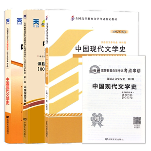 自学考试教材自考通真题试卷辅导书00537中国现代文学史汉语言专升本用书2026年自考成考成教大专升本科复习资料