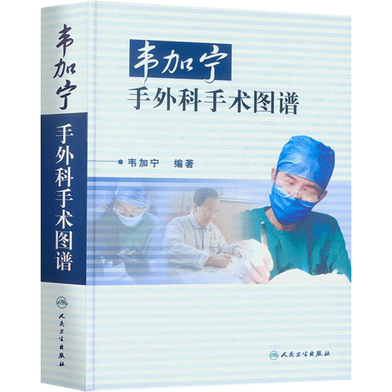 韦加宁手外科手术图谱第3版人卫精装临床医学青年外科医生手术步骤图解骨科肌肉功能解剖搭实用外科学黄家驷外科学人民卫生出版社