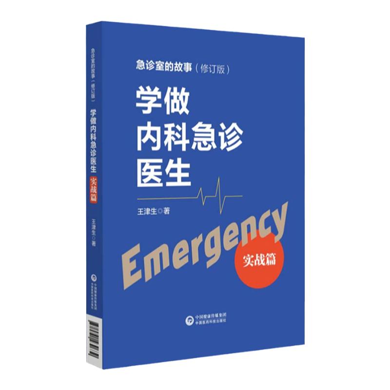 正版 学做内科急诊医生 实战篇 急诊室的故事 心脏骤停 胸外心脏按压术 气管内插管术 急性心肌梗塞 内科急症 中国医药科技出版社