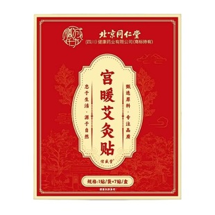 北京同仁月经不调暖宫贴艾灸贴大姨妈祛湿远红外腹部受寒发热敷