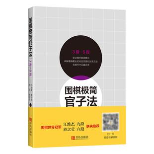 围棋极简官子法（1段—3段）