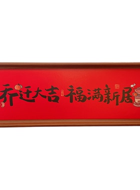 中式喜庆文字相框装饰摆件