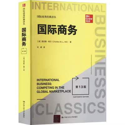 正版国际商务 希尔 第13版 中文版 人民大学出版社 国际商务硕士MIB专业基础专硕考研教材 国际商务经典译丛 国际经济与贸易教程