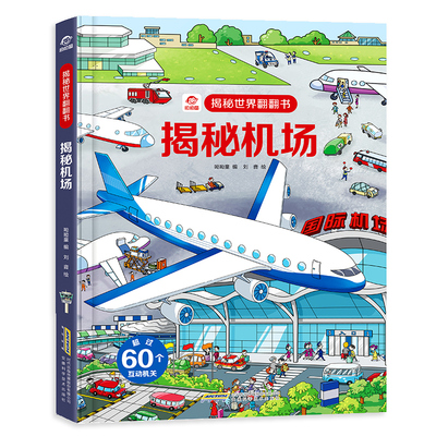 【呦呦童正版】揭秘机场 立体翻翻书交通工具3d立体书百科全书3-6-8岁个余绘本故事读物看关于飞机的书籍幼儿园小学生科普图书里面