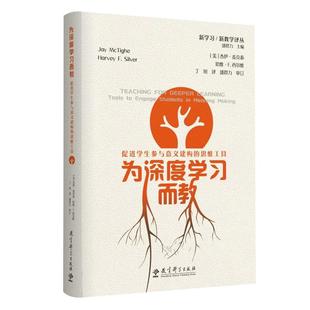 正版包邮 为深度学习而教：促进学生参与意义建构的思维工具 新学习 新教学译丛 杰伊 麦克泰 教育科学出版社 9787519127350