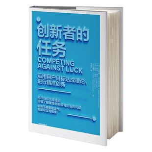 创新者的任务 克莱顿克里斯坦森 著 创新者的窘境系列 繁荣的悖论中信出版社图书 正版书籍