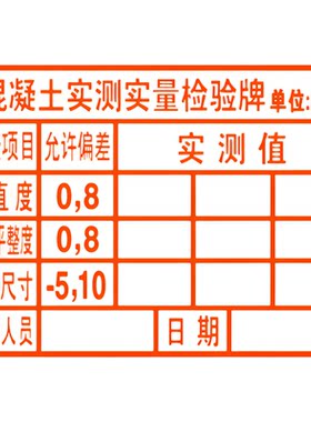 实测实量墙体印章定制
