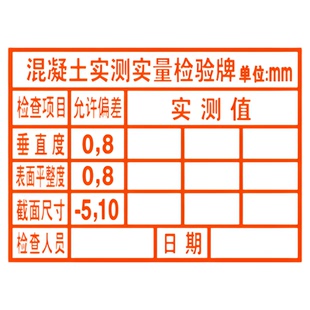 实测实量墙体印章 实测实量印章 实测实量数据上墙建筑工程验收章