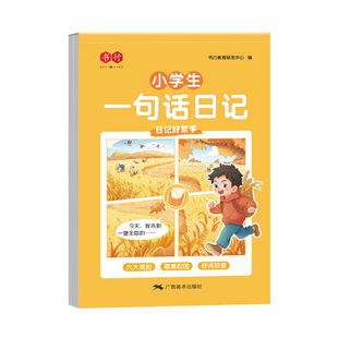 一句话日记练字帖看图写话一二年级字帖小学生专用每日一练上下学期语文专项训练人教版练习本好词好句优美句子作文素材积累练字本