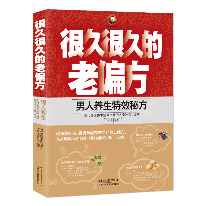 很久很久的老偏方《男人养生特效秘方》清代御医秦本煜第八代传人秦旭东著 男人保健中医养生调理中药食谱书籍