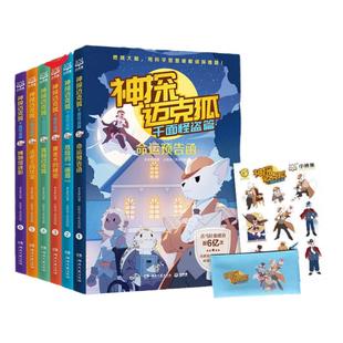 当当网正版 神探迈克狐国际学院篇一二辑神秘组织篇 千面怪盗篇国际学院侦探大赛篇全套 小学生科学侦探故事推理漫画启蒙故事书