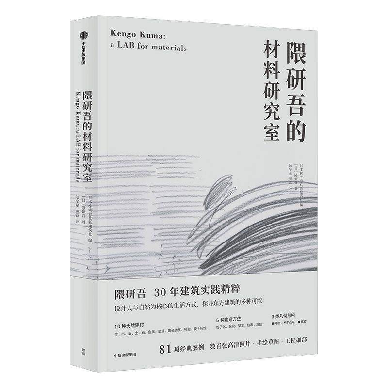 隈研吾的材料研究室 隈研吾 著 人与自然生活方式 东方建筑 材料与建筑  中信出版社图书 正版书籍