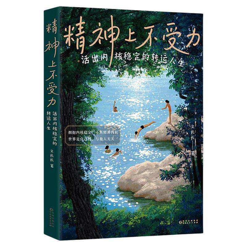 正版现货 精神上不受力 活出内核稳定的转运人生 文长长 给当代年轻人的成长疗愈哲思书精神内耗者救星 大众励志人生哲学书籍 后浪
