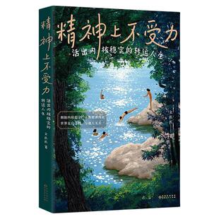 正版现货 精神上不受力 活出内核稳定的转运人生 文长长 给当代年轻人的成长疗愈哲思书精神内耗者救星 大众励志人生哲学书籍 后浪