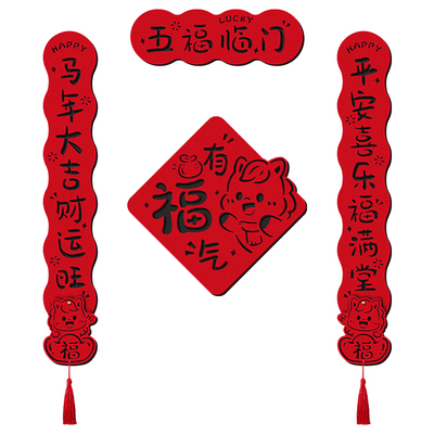 双层毛毡对联春节装饰加厚春联