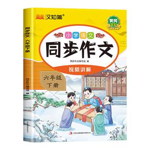 26春新版同步作文六年级下册人教版小学语文6年级作文书满分作文精选范文优秀素材写作技巧大全同步教材作文选阅读理解专项训练