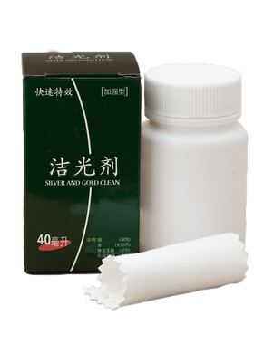 40ml洗银水氧化清洁剂首饰洗金水