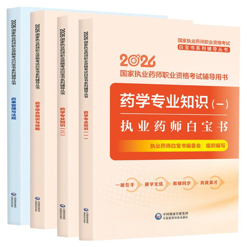 【官方现货】2026年执业药师白宝书历年真题习题全套中药师西药国家职业证资格考试书药学专业知识一中药二白皮书三色笔记押题