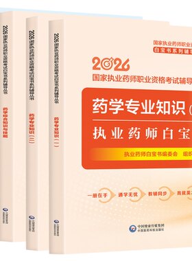 【官方现货】2026年执业药师白宝书历年真题习题全套中药师西药国家职业证资格考试书药学专业知识一中药二白皮书三色笔记押题