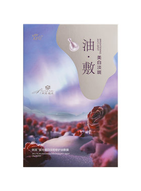 阿芙极光玫瑰美白淡斑面膜祛斑补水保湿紧致油敷官方正品女