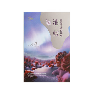 阿芙极光玫瑰美白淡斑面膜祛斑补水保湿紧致油敷官方女