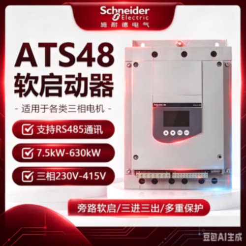 议价ATS48C32Q/ATS48C41Q/ATS48C48Q/ATS48C59Q/ATS48C66Q 施耐德